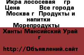 Икра лососевая 140гр › Цена ­ 155 - Все города, Москва г. Продукты и напитки » Морепродукты   . Ханты-Мансийский,Урай г.